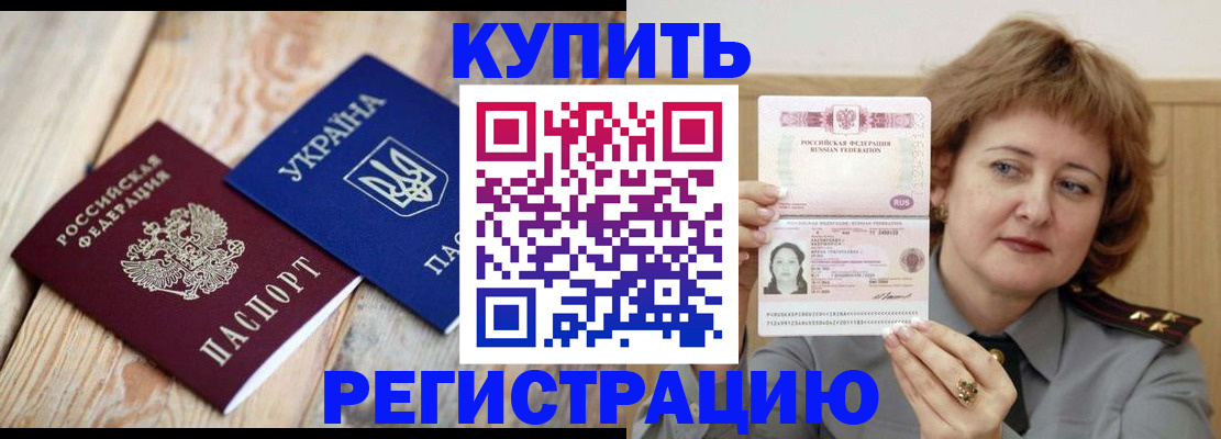 купить прописку в Ачинске