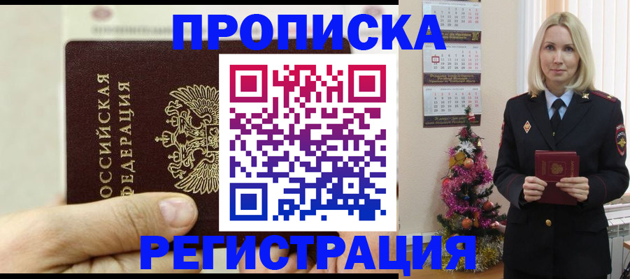 прописка для военкомата в Ачинске